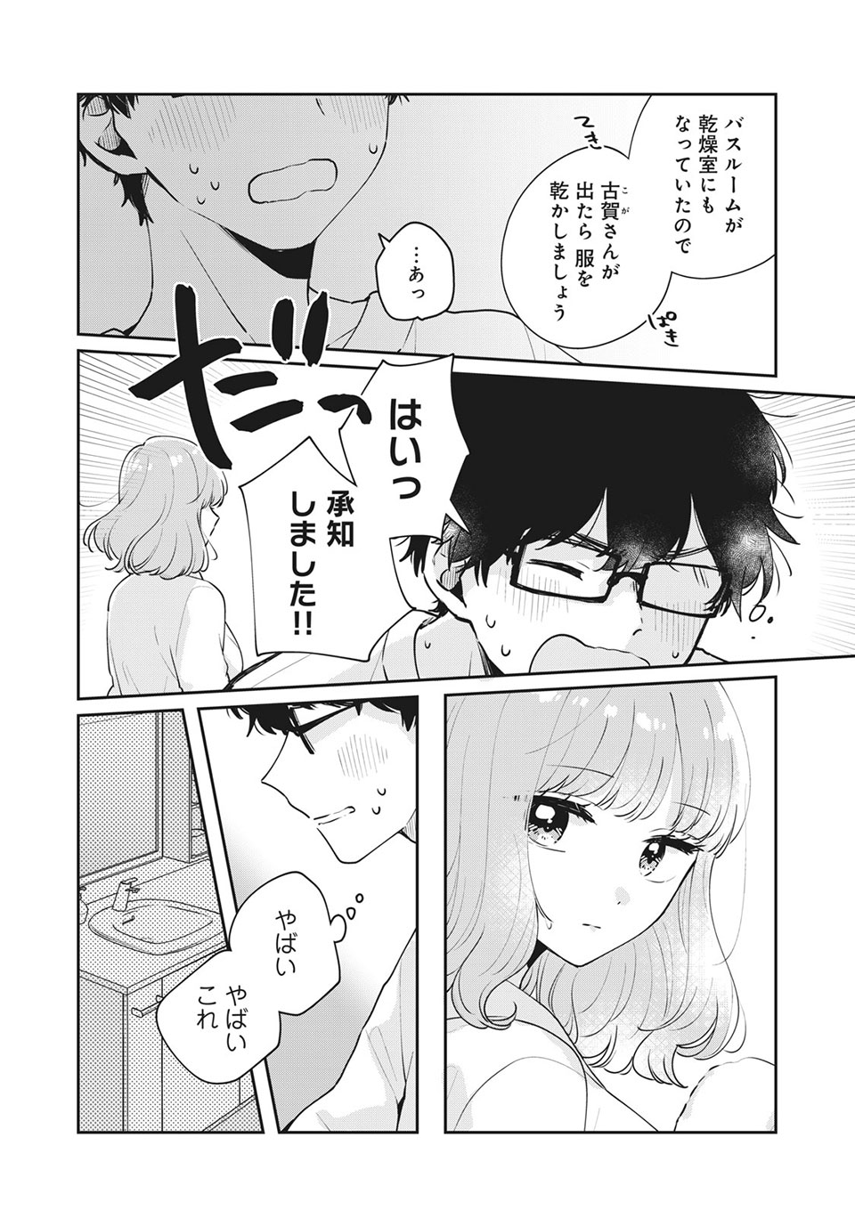 目黒さんは初めてじゃない 第50話 - Page 10