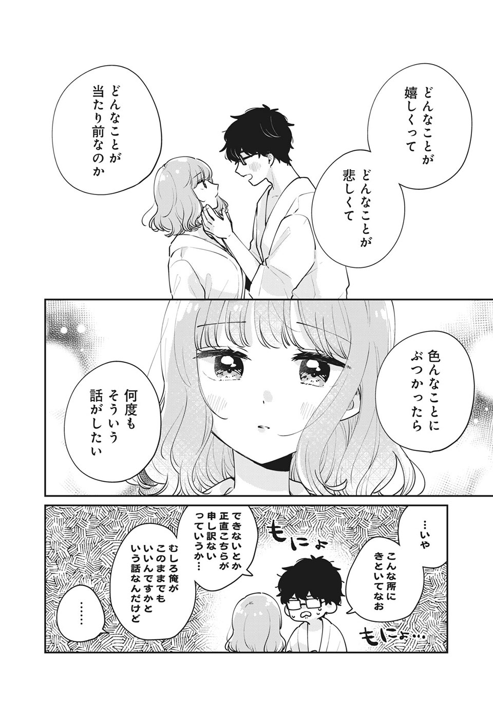 目黒さんは初めてじゃない 第51話 - Page 10