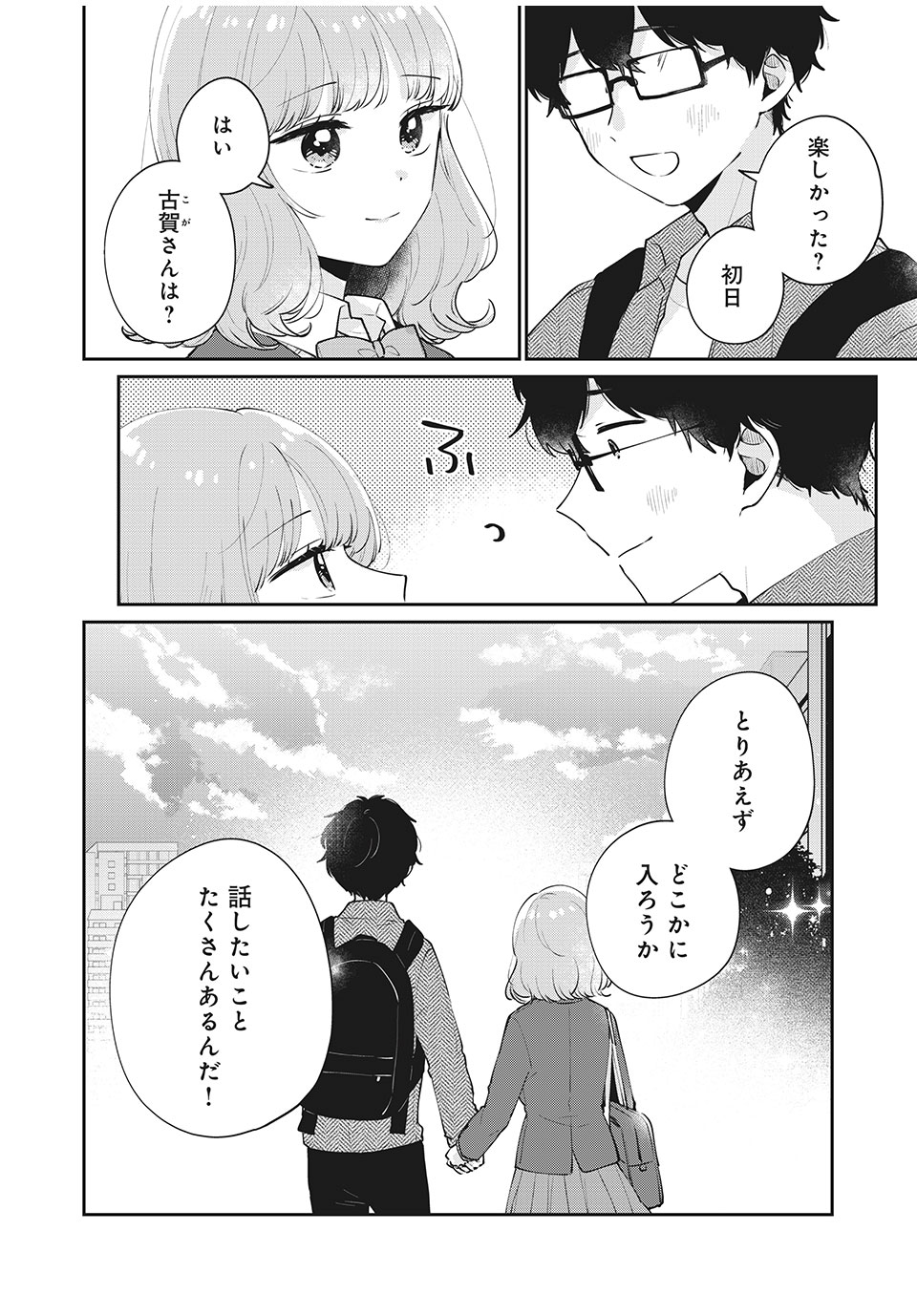 目黒さんは初めてじゃない 第52話 - Page 14