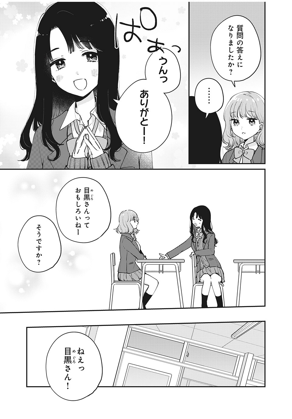 目黒さんは初めてじゃない 第52話 - Page 9