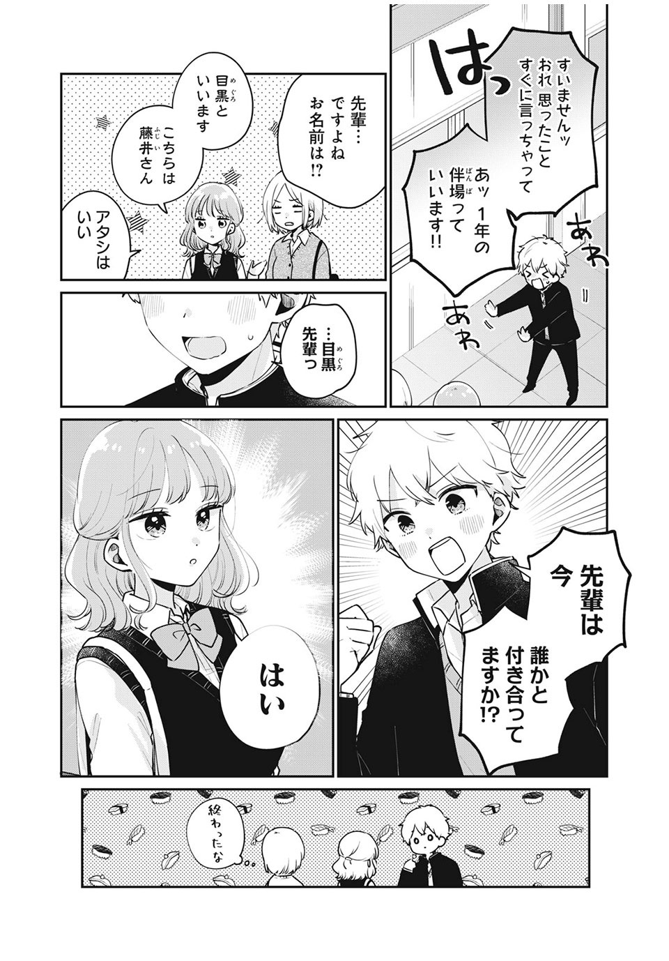 目黒さんは初めてじゃない 第53話 - Page 12