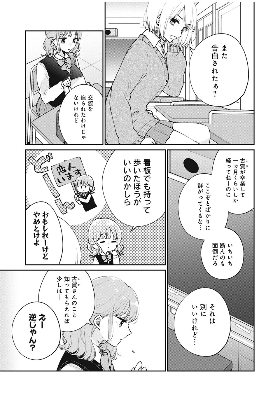 目黒さんは初めてじゃない 第53話 - Page 3