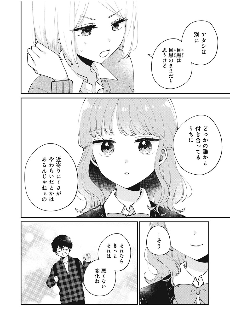 目黒さんは初めてじゃない 第53話 - Page 8