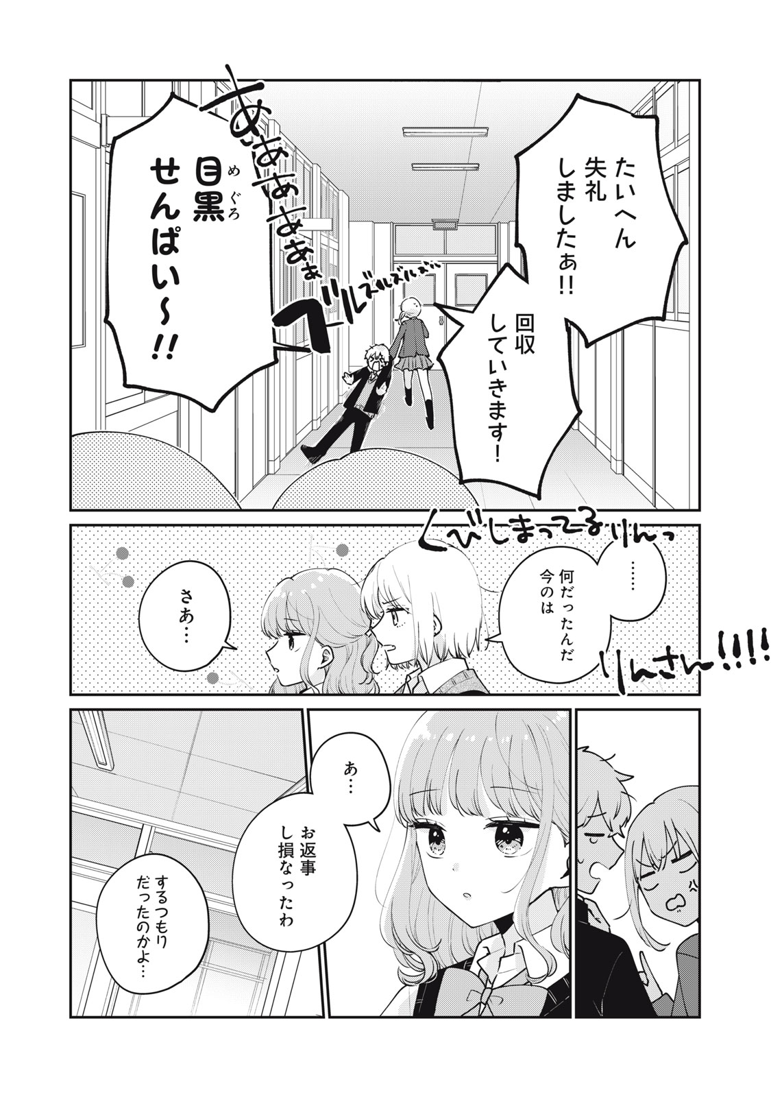 目黒さんは初めてじゃない 第54話 - Page 4