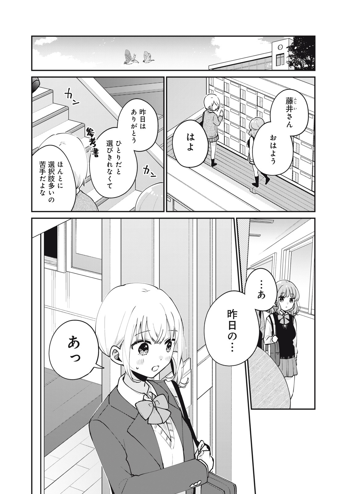 目黒さんは初めてじゃない 第54話 - Page 5