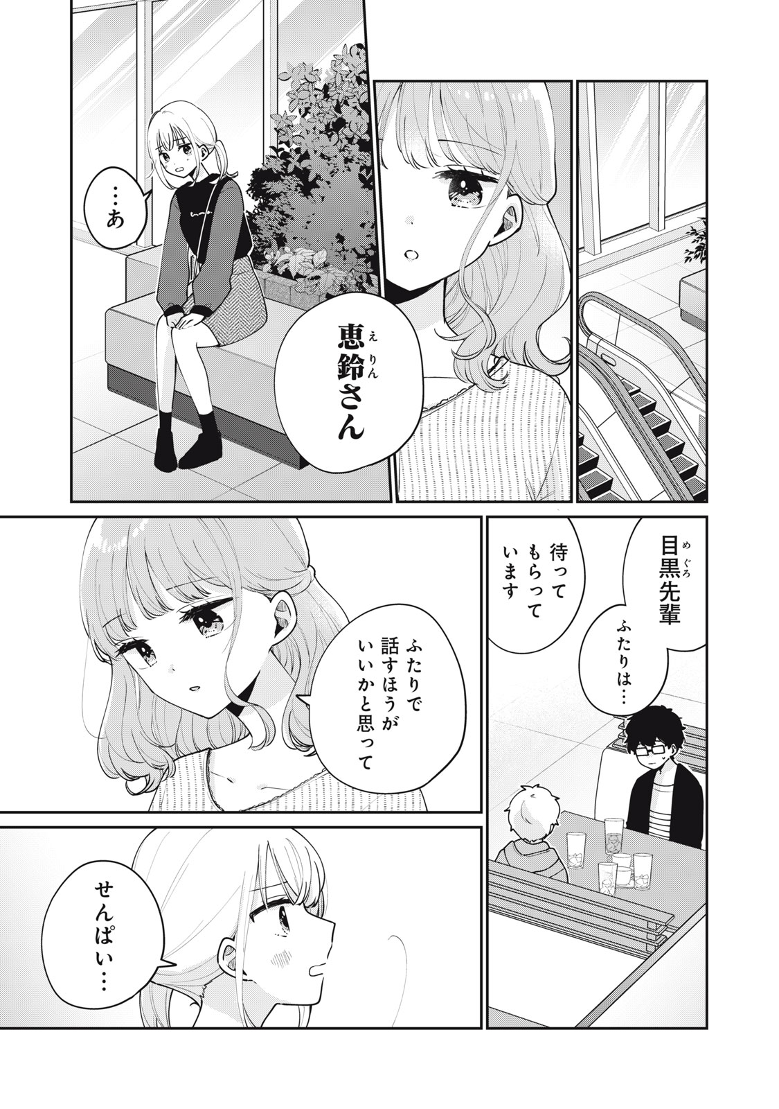 目黒さんは初めてじゃない 第56話 - Page 1