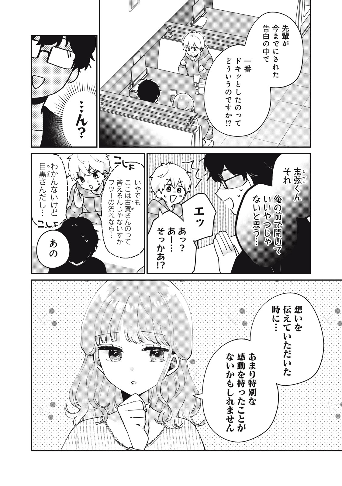 目黒さんは初めてじゃない 第56話 - Page 8