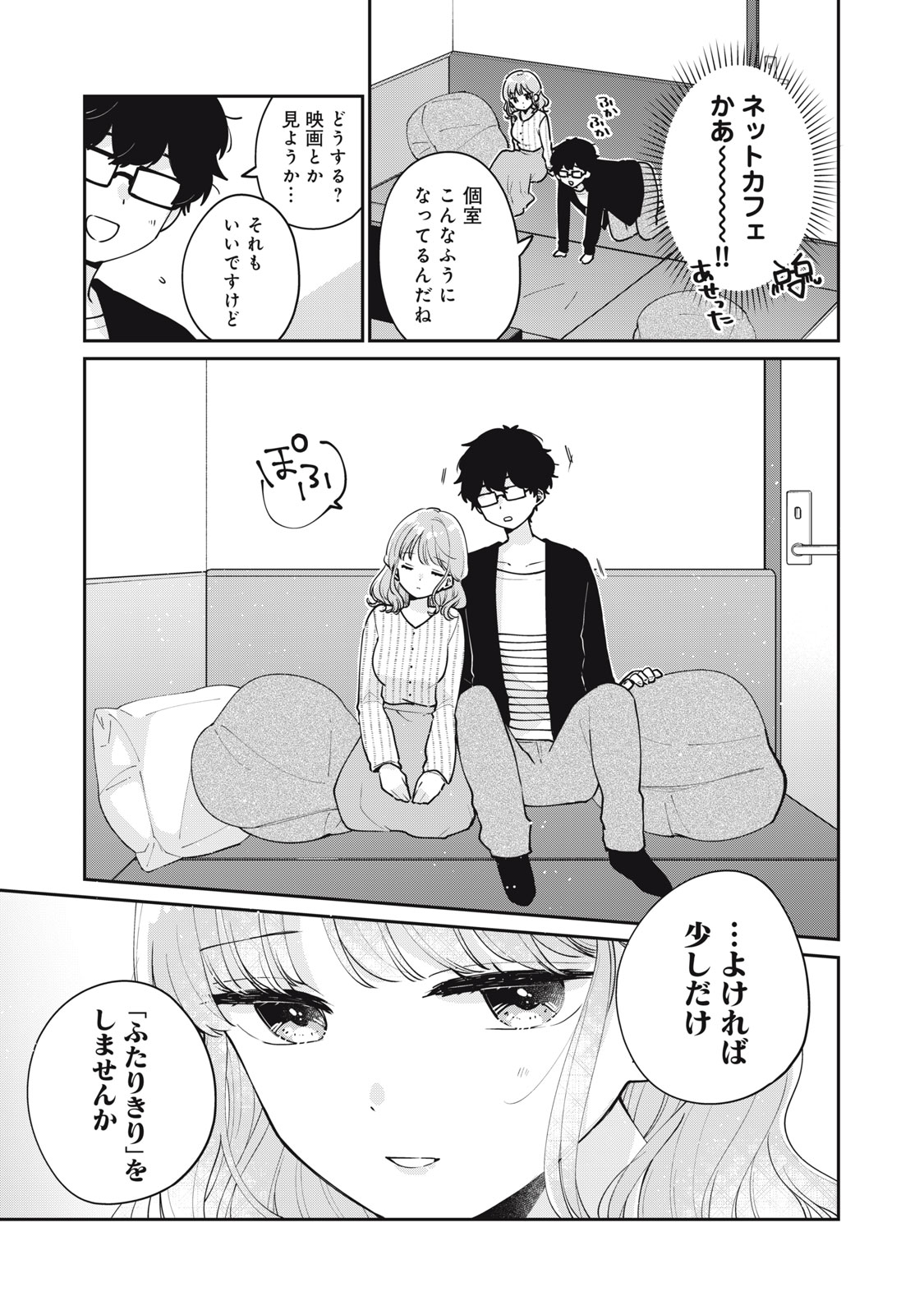 目黒さんは初めてじゃない 第57話 - Page 3