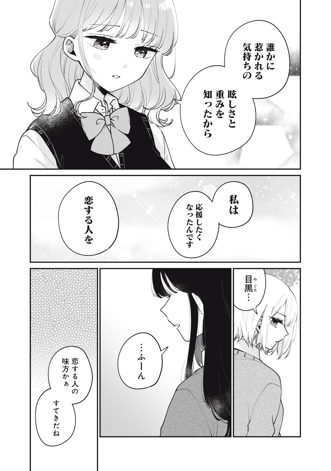 目黒さんは初めてじゃない 第58話 - Page 7