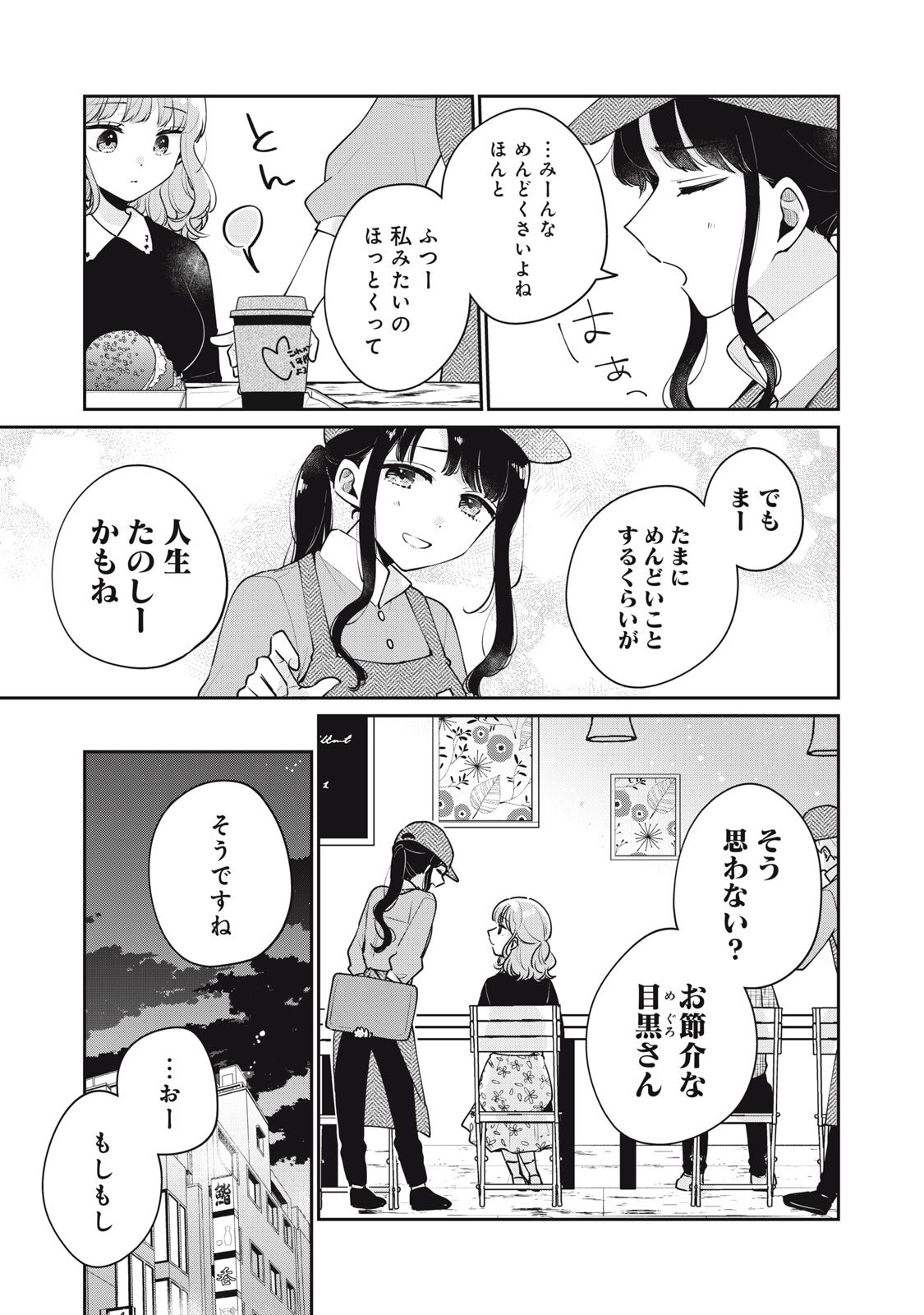 目黒さんは初めてじゃない 第59話 - Page 13