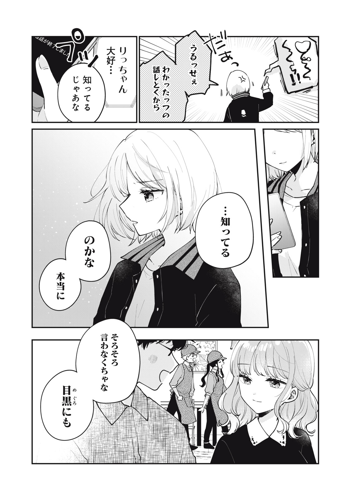 目黒さんは初めてじゃない 第59話 - Page 14