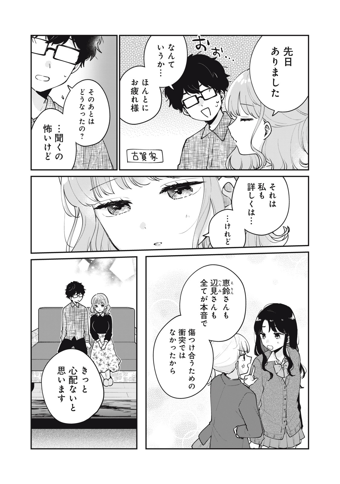 目黒さんは初めてじゃない 第59話 - Page 5