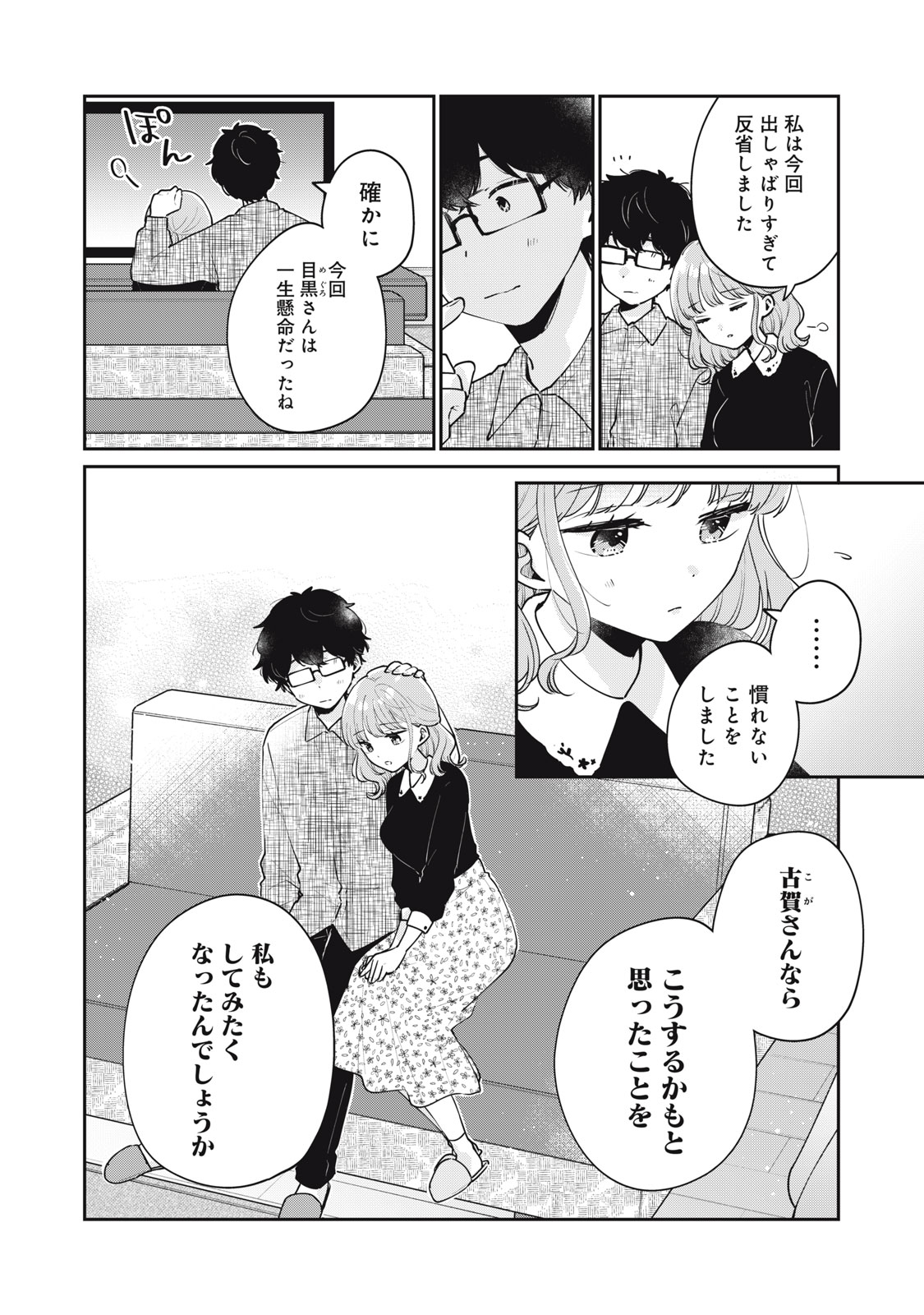 目黒さんは初めてじゃない 第59話 - Page 6