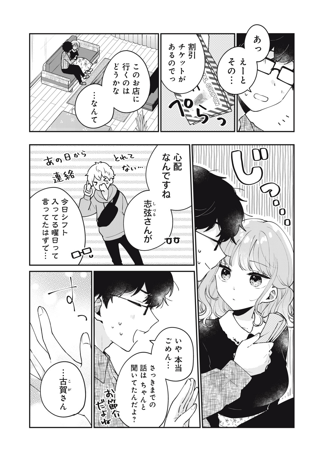 目黒さんは初めてじゃない 第59話 - Page 8