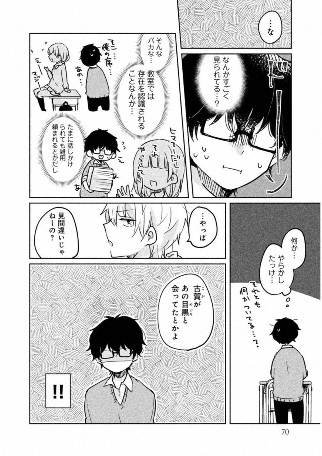 目黒さんは初めてじゃない 第6話 - Page 2