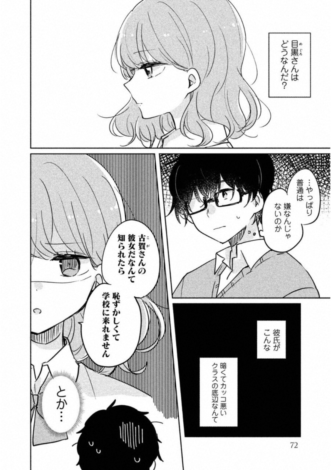 目黒さんは初めてじゃない 第6話 - Page 4