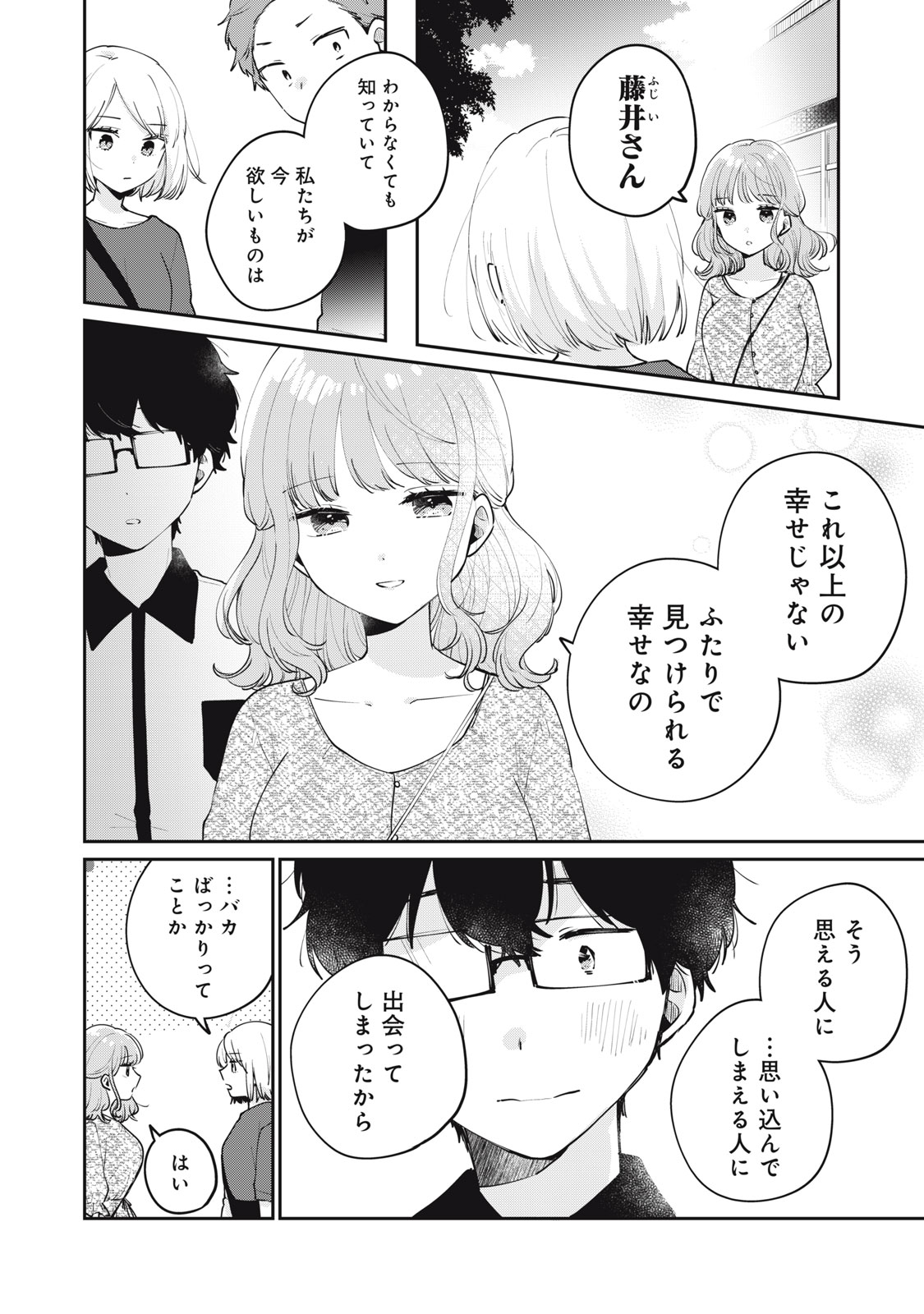 目黒さんは初めてじゃない 第65話 - Page 10