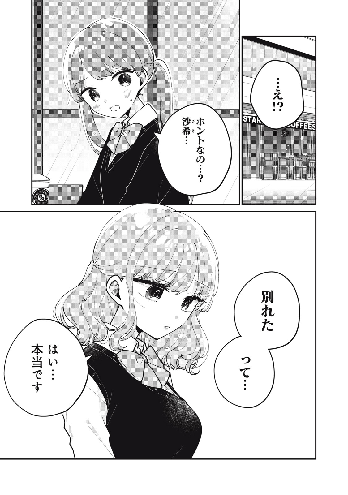 目黒さんは初めてじゃない 第67話 - Page 1