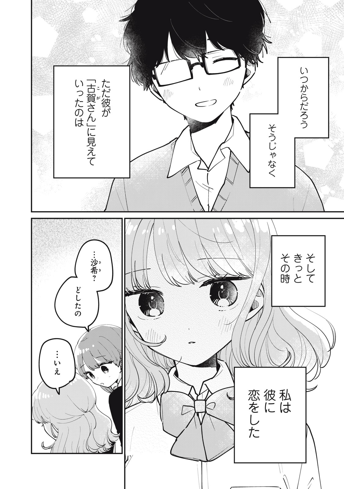 目黒さんは初めてじゃない 第67話 - Page 12