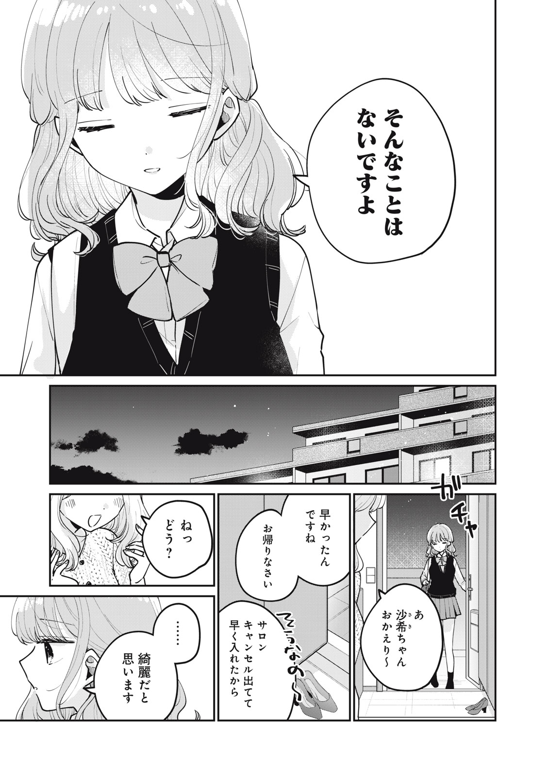 目黒さんは初めてじゃない 第67話 - Page 15