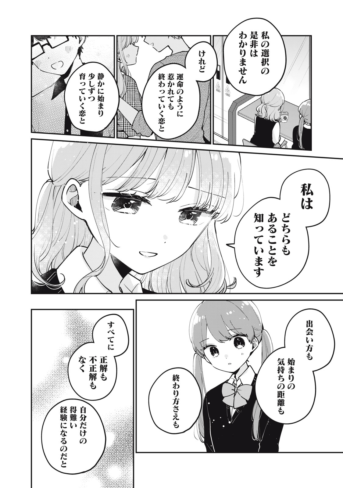 目黒さんは初めてじゃない 第67話 - Page 6