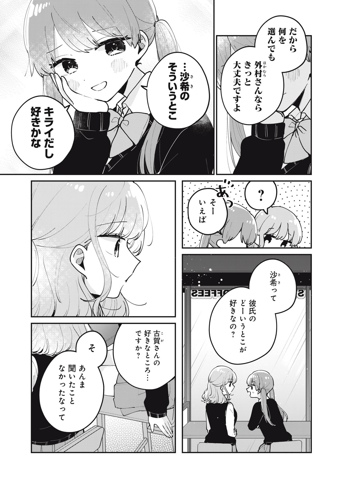 目黒さんは初めてじゃない 第67話 - Page 7