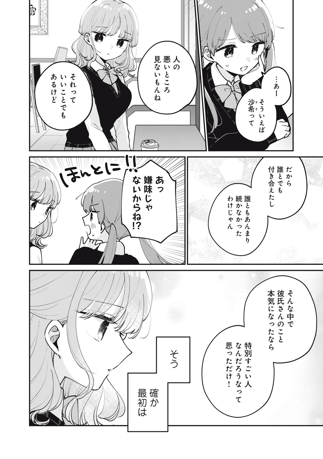 目黒さんは初めてじゃない 第67話 - Page 10