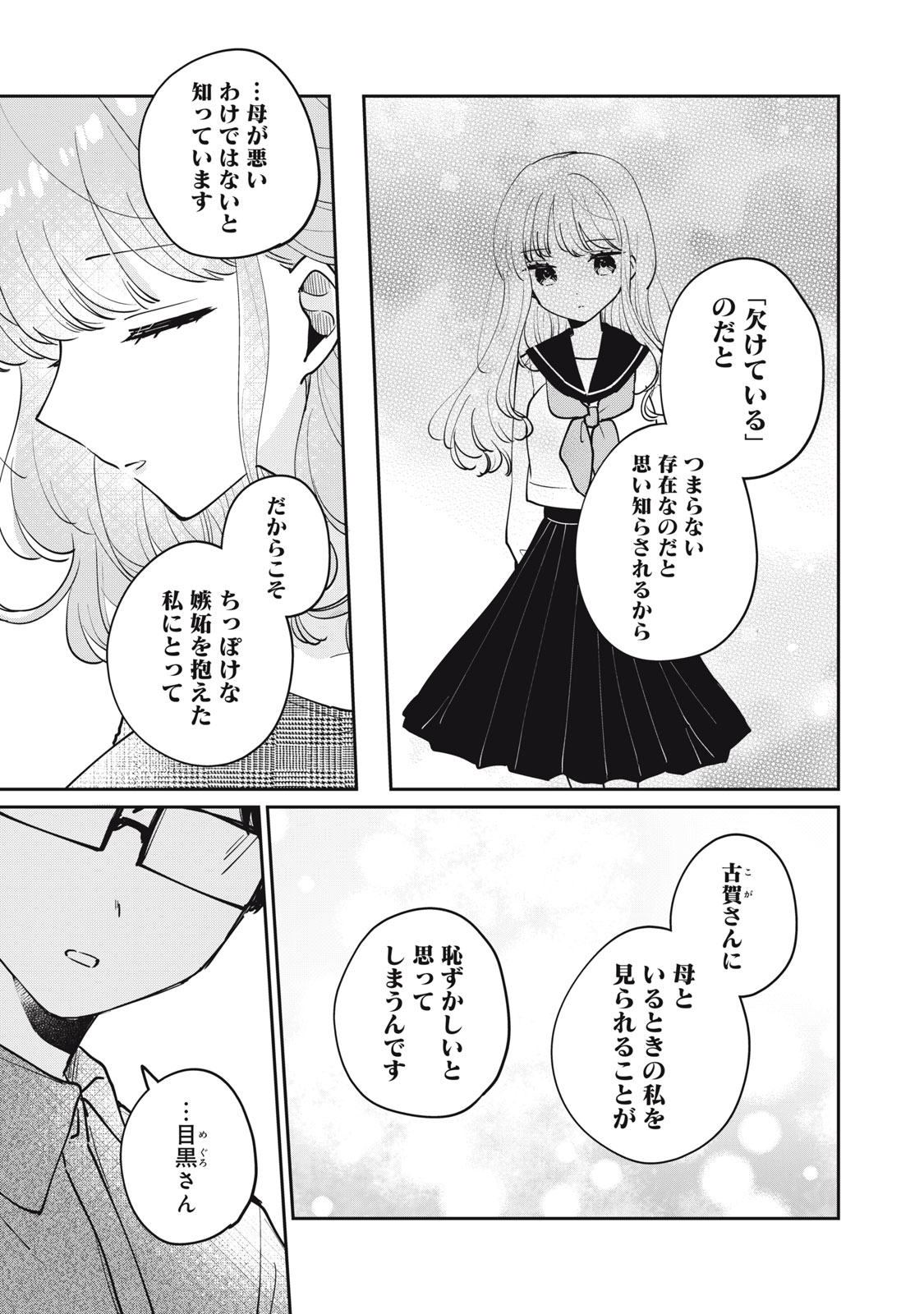 目黒さんは初めてじゃない 第69話 - Page 11