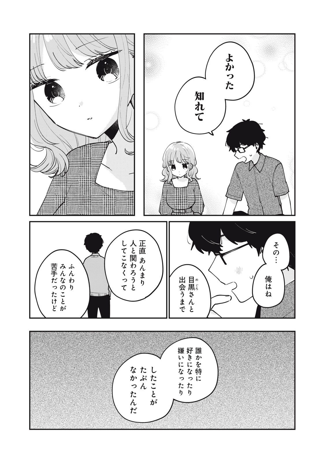 目黒さんは初めてじゃない 第69話 - Page 12