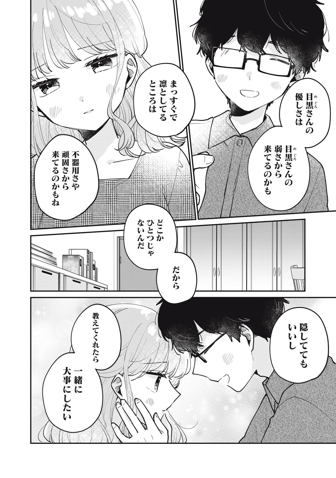 目黒さんは初めてじゃない 第69話 - Page 14