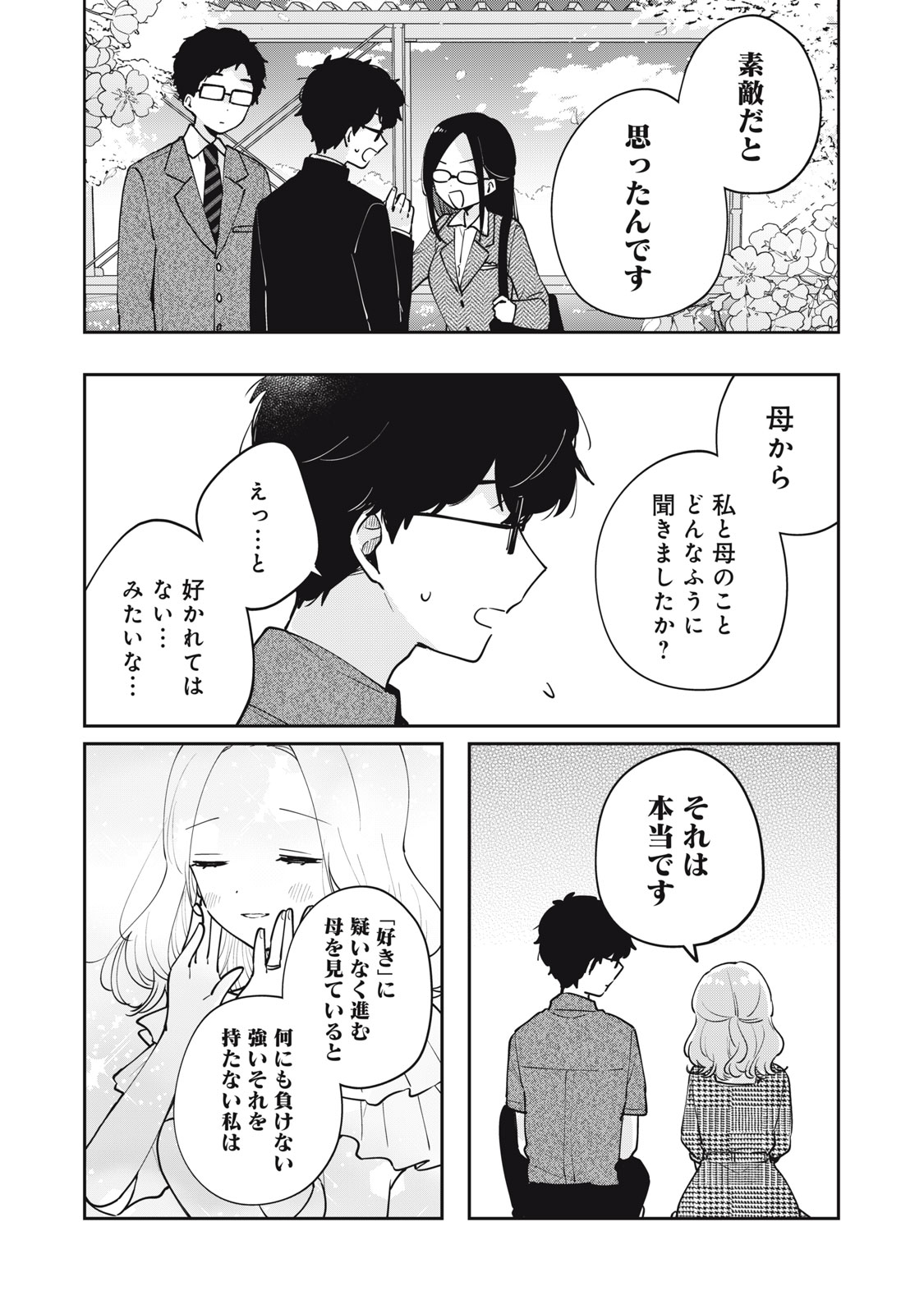 目黒さんは初めてじゃない 第69話 - Page 10