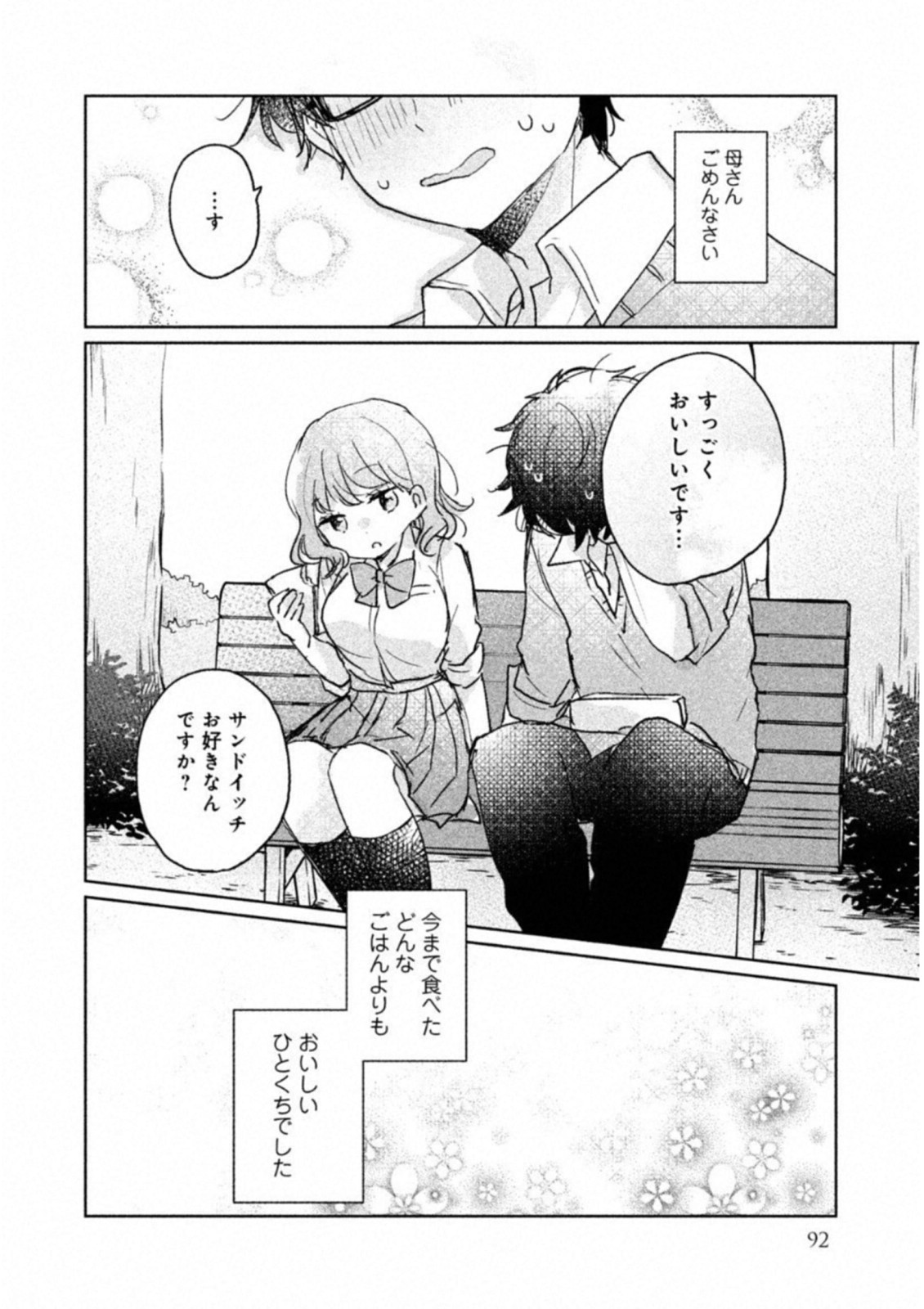 目黒さんは初めてじゃない 第7話 - Page 12