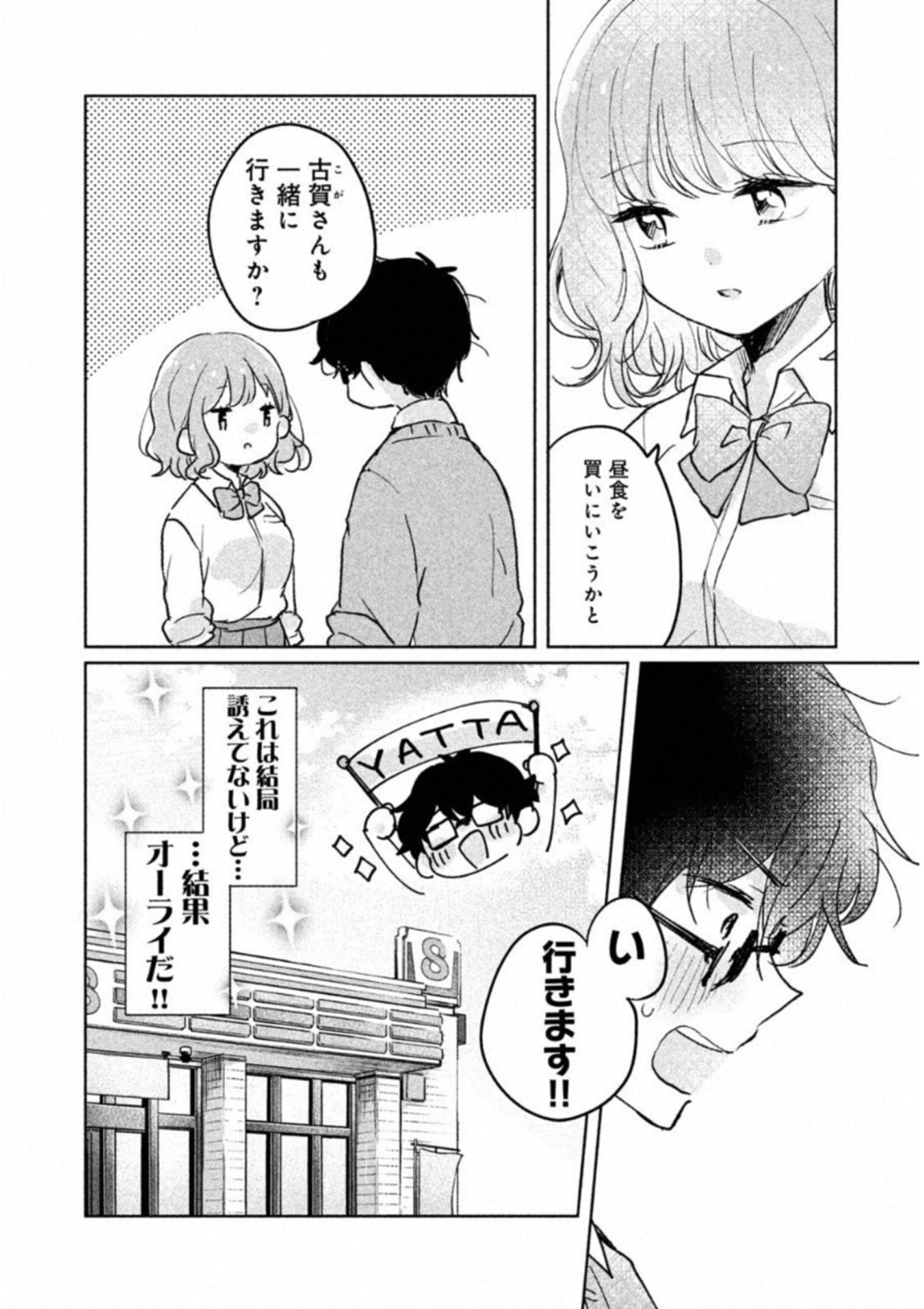 目黒さんは初めてじゃない 第7話 - Page 6