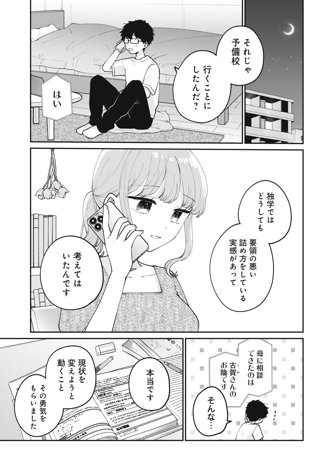 目黒さんは初めてじゃない 第70話 - Page 1