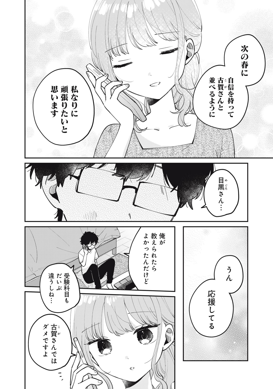 目黒さんは初めてじゃない 第70話 - Page 2