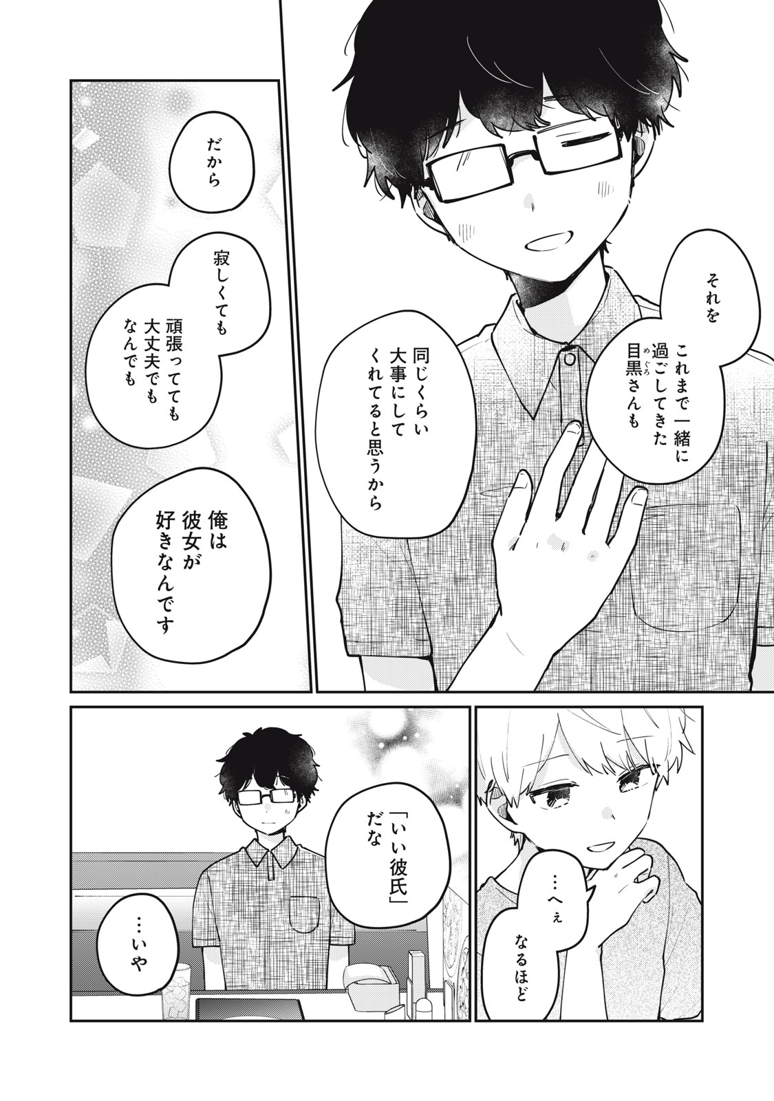 目黒さんは初めてじゃない 第71話 - Page 12