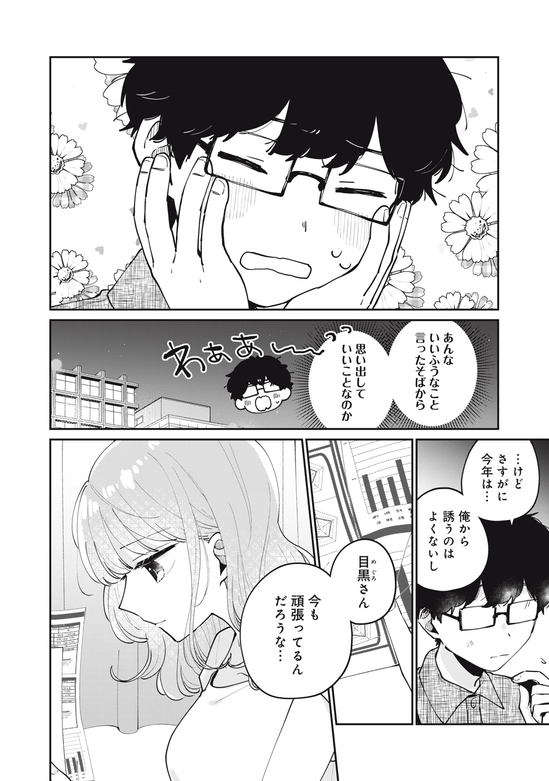 目黒さんは初めてじゃない 第71話 - Page 16