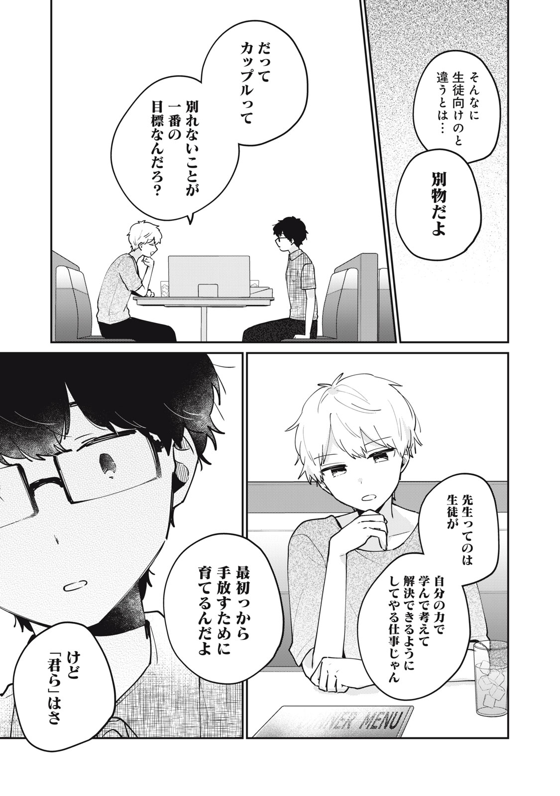 目黒さんは初めてじゃない 第71話 - Page 3