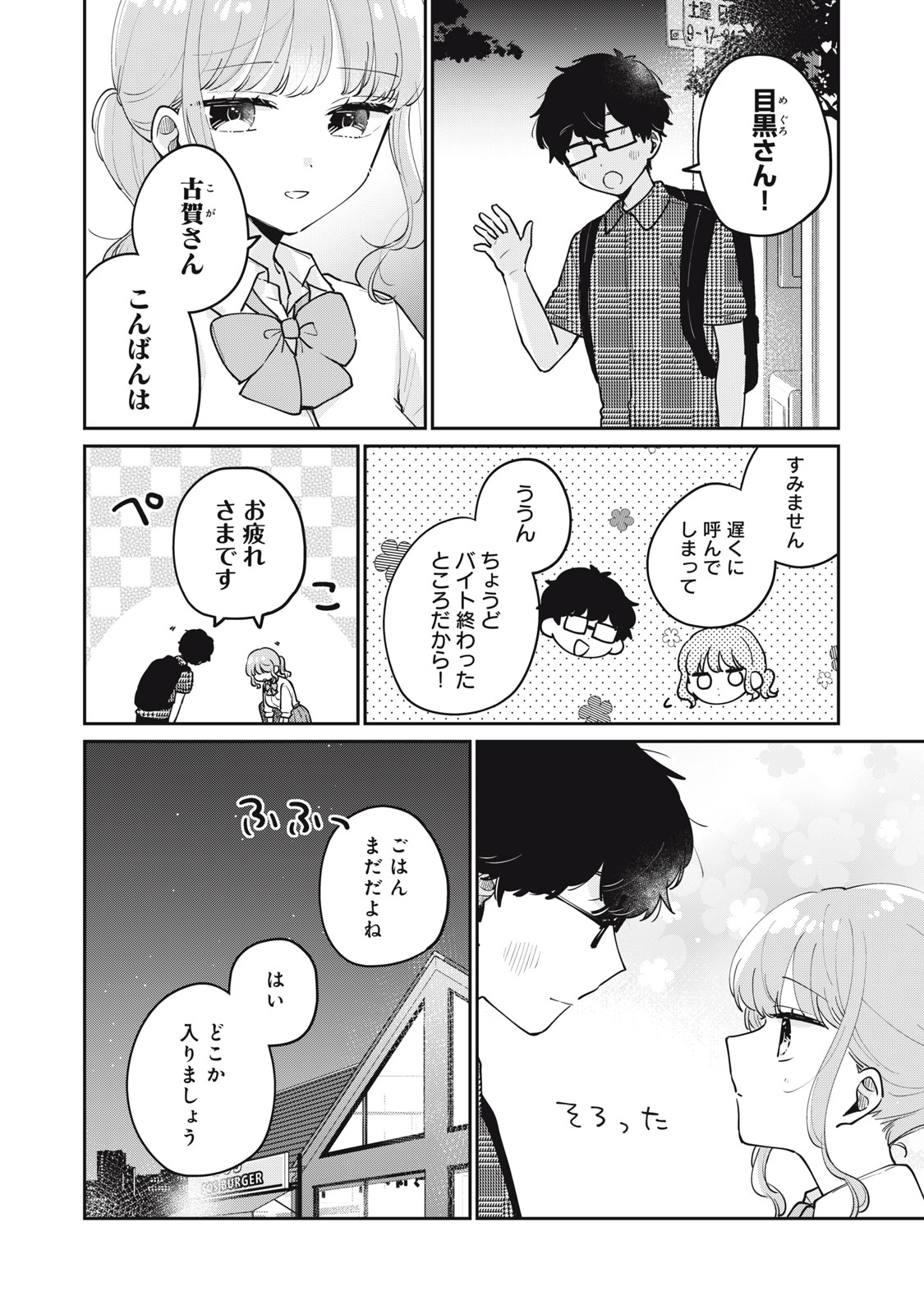 目黒さんは初めてじゃない 第72話 - Page 2