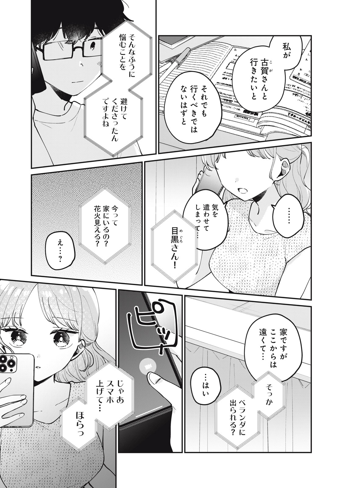 目黒さんは初めてじゃない 第72話 - Page 11