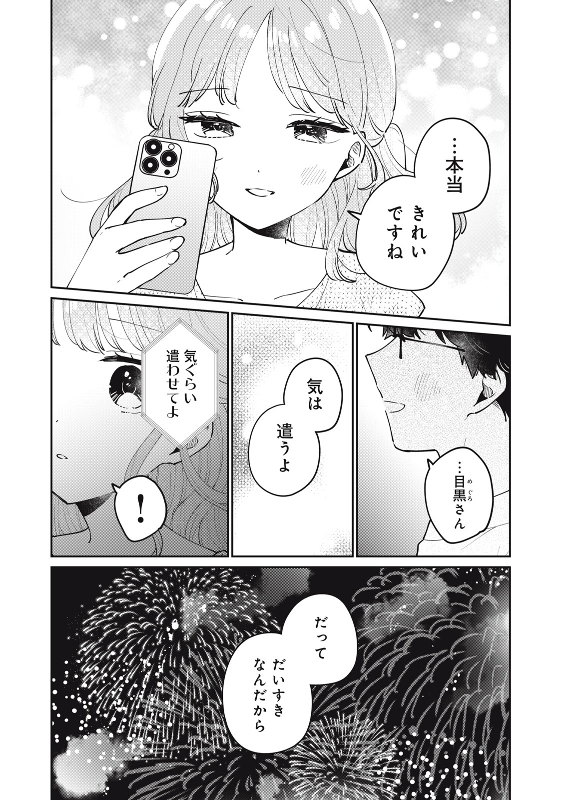 目黒さんは初めてじゃない 第72話 - Page 14