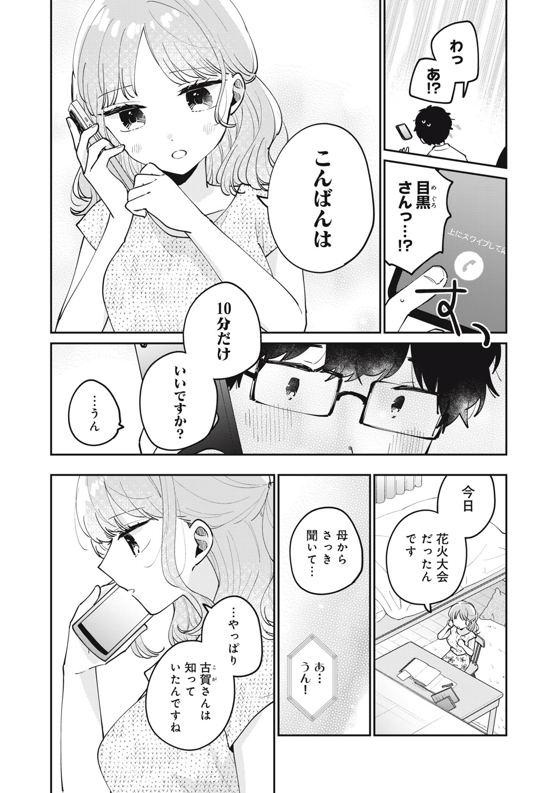 目黒さんは初めてじゃない 第72話 - Page 10