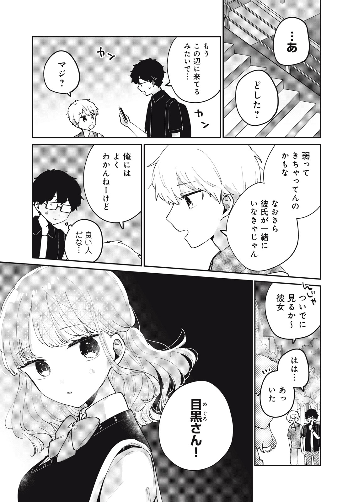 目黒さんは初めてじゃない 第73話 - Page 13