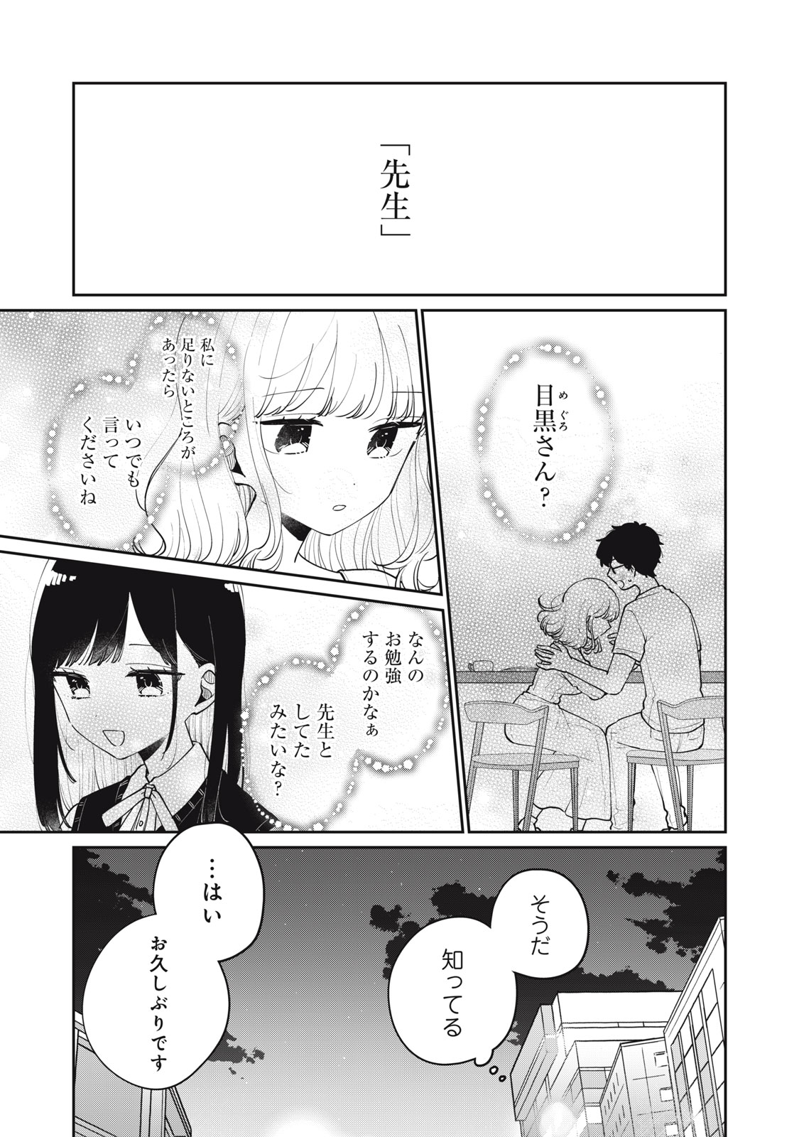 目黒さんは初めてじゃない 第73話 - Page 15