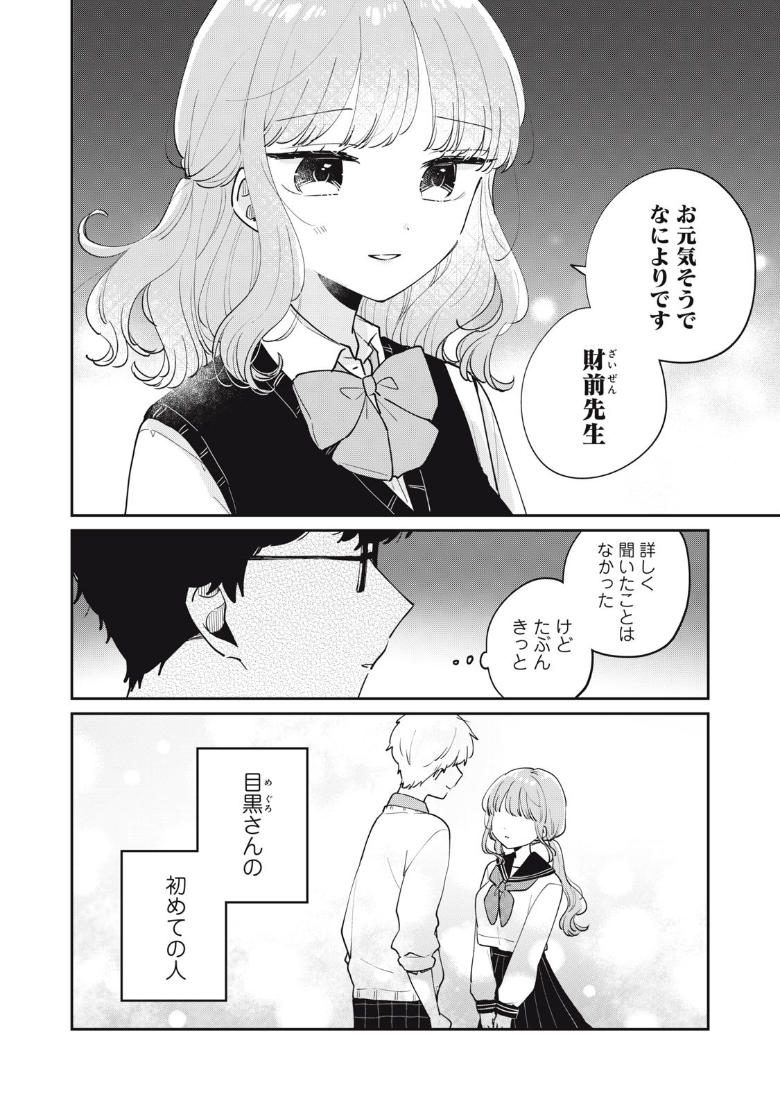 目黒さんは初めてじゃない 第73話 - Page 16