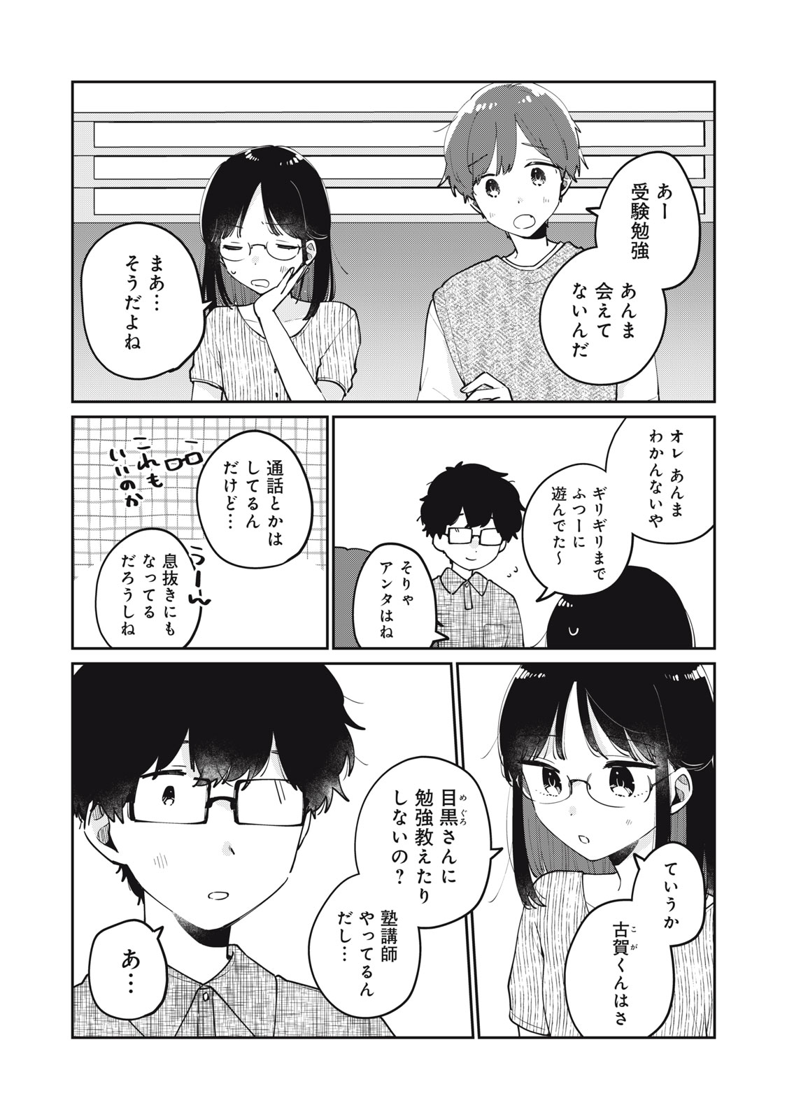 目黒さんは初めてじゃない 第73話 - Page 8