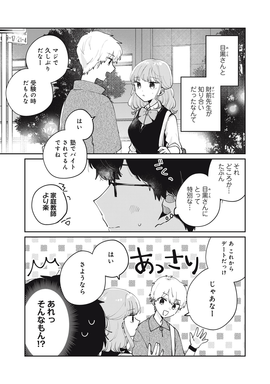 目黒さんは初めてじゃない 第74話 - Page 1