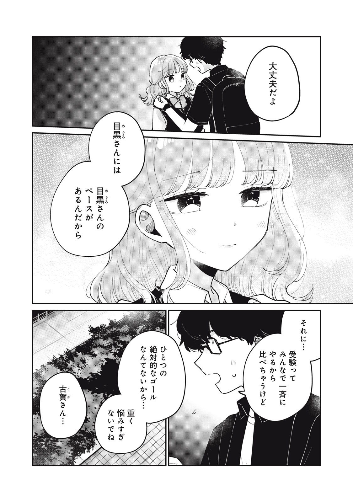 目黒さんは初めてじゃない 第74話 - Page 12