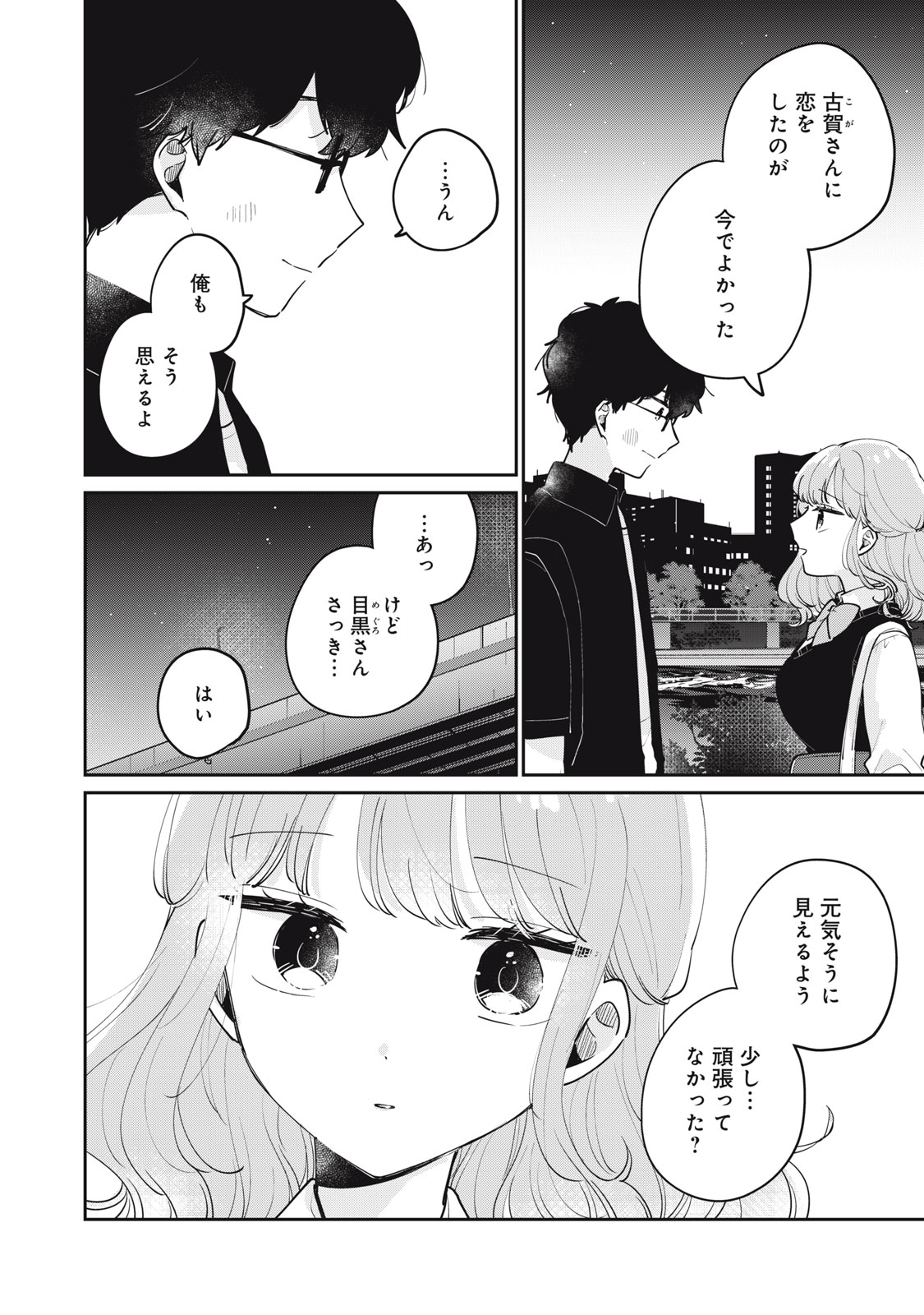 目黒さんは初めてじゃない 第74話 - Page 8