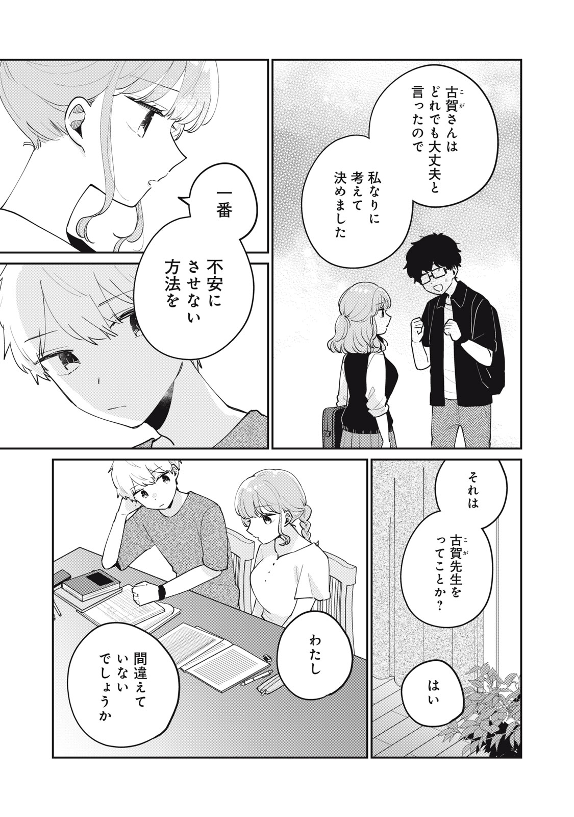 目黒さんは初めてじゃない 第75話 - Page 3